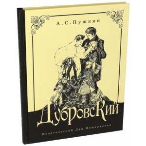 Дубровский