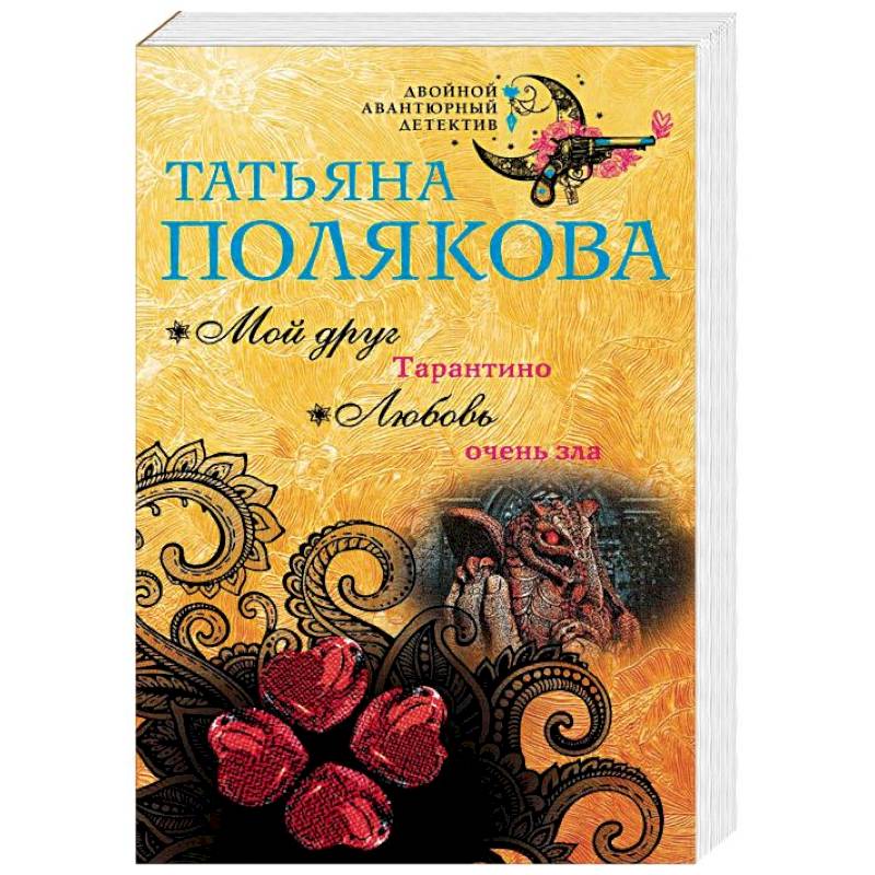 Мой друг Тарантино. Любовь очень зла