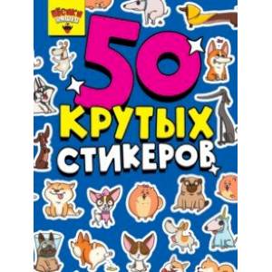 50 крутых стикеров. Песики няшки