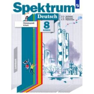 Немецкий язык. 8 класс. Учебник