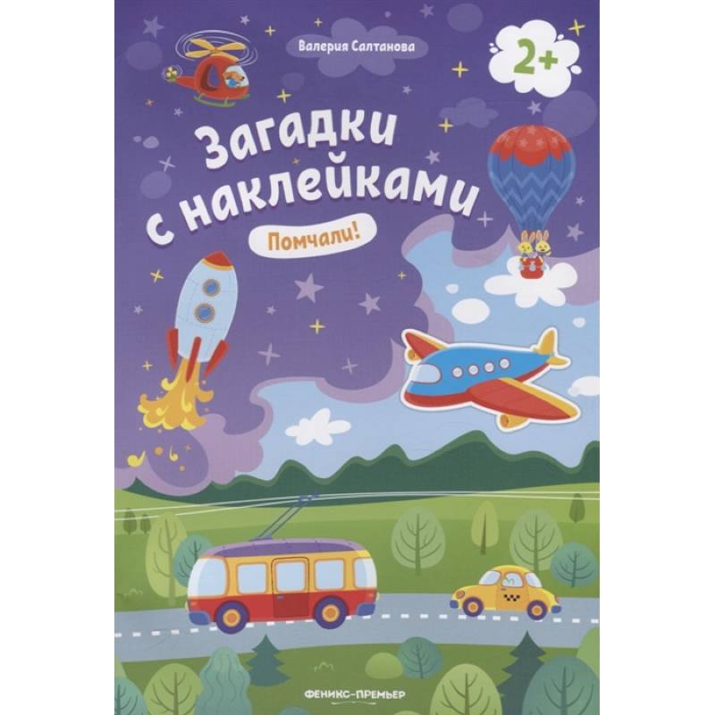 Помчали! 2+. Книжка с наклейками Помчали! 2+. Книжка с наклейками