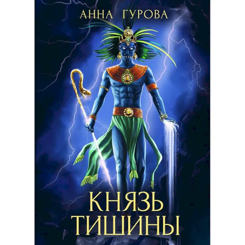 Князь Тишины. Книга 1 Князь Тишины. Книга 1