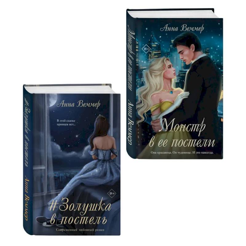 Комплект из 2-х книг Анны Веммер: #Золушка в постель + Монстр в ее постели Комплект из 2-х книг Анны Веммер: #Золушка в постель + Монстр в ее постели