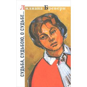 Судьба, судьбою о судьбе