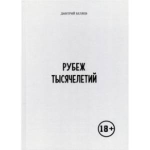 Рубеж тысячелетий