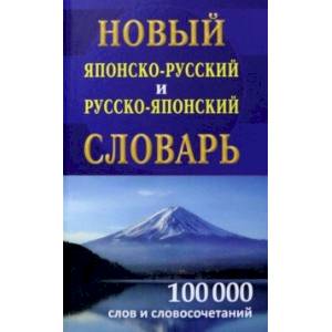 Новый японско-русский и русско-японский словарь 100 000 слов