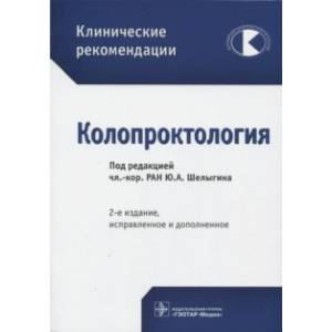 Клинические рекомендации. Колопроктология