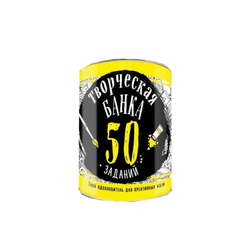 Творческая банка. 50 заданий. Твой вдохновитель для креативных идей