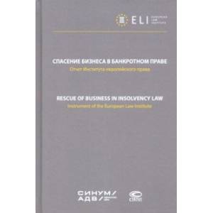 Спасение бизнеса в банкротном праве. Отчет Института европейского права