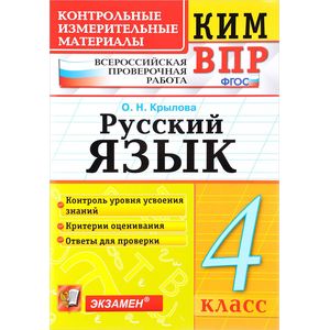 Русский язык. 4 класс. Всероссийская проверочная работа. Контрольные измерительные материалы