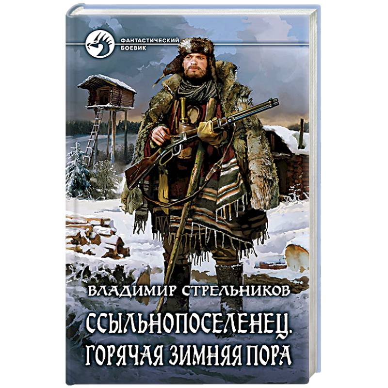 Ссыльнопоселенец. Горячая зимняя пора