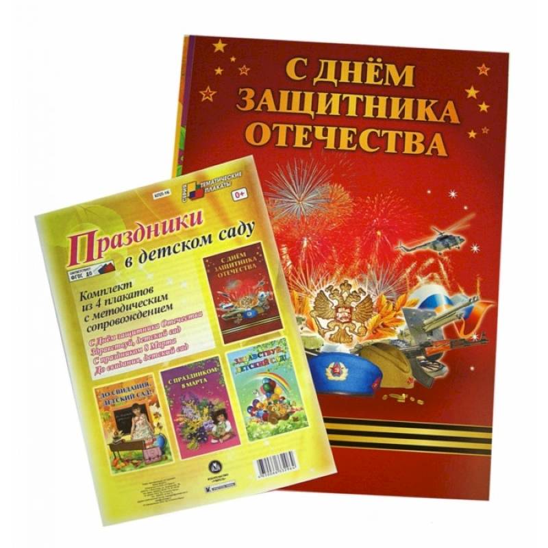 Комплект плакатов. Праздники в детском саду. ФГОС ДО