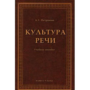Культура речи. Учебное пособие