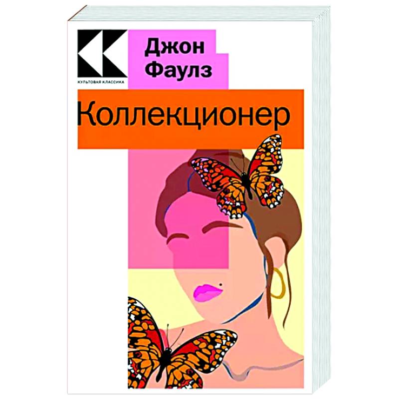 Джон Фаулз Коллекционер Купить Книгу