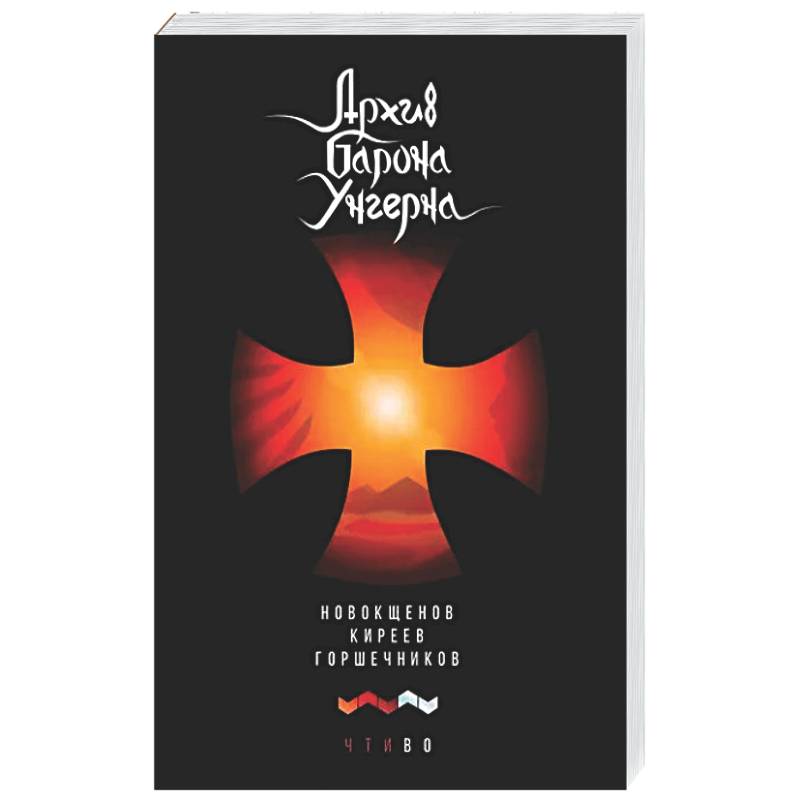 Архив барона Унгерна