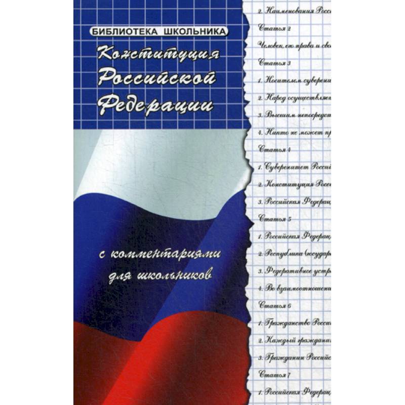 Конституция Российской Федерации с комментариями для школьников Конституция Российской Федерации с комментариями для школьников