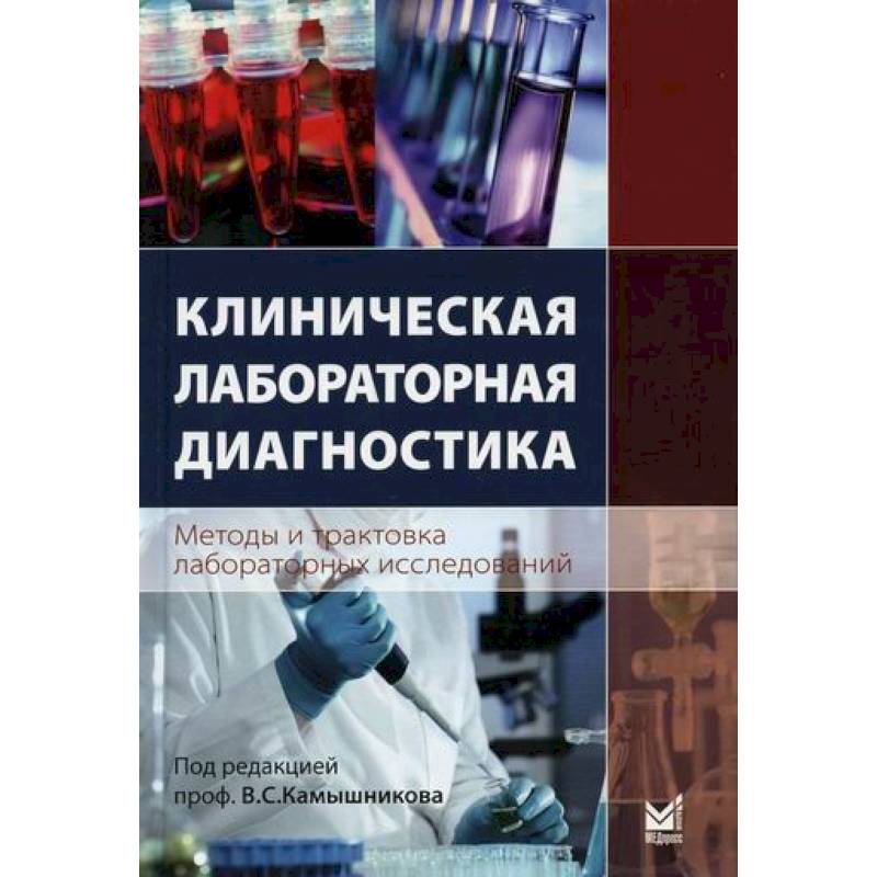 Клиническая диагностика. Камышников в с клиническая лабораторная. В. С. Камышникова «методы лабораторных клинических исследований». Камышников методы клинических лабораторных исследований. Учебное пособие по клинической лабораторной диагностике.