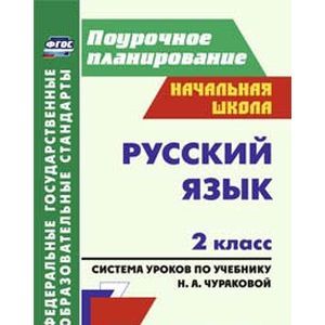 Русский язык. 2 класс. Система уроков по учебнику Н.А. Чураковой. ФГОС