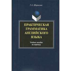 Практическая грамматика английского языка : Учебное пособие по переводу