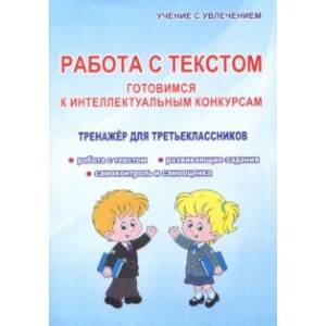 Работа с текстом. 3 класс. Готовимся к интеллектуальным конкурсам. Тренажер