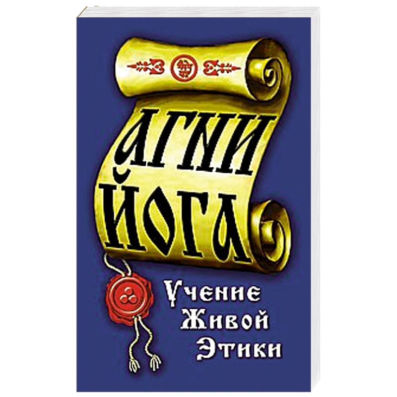 Агни-Йога. Учение живой этики