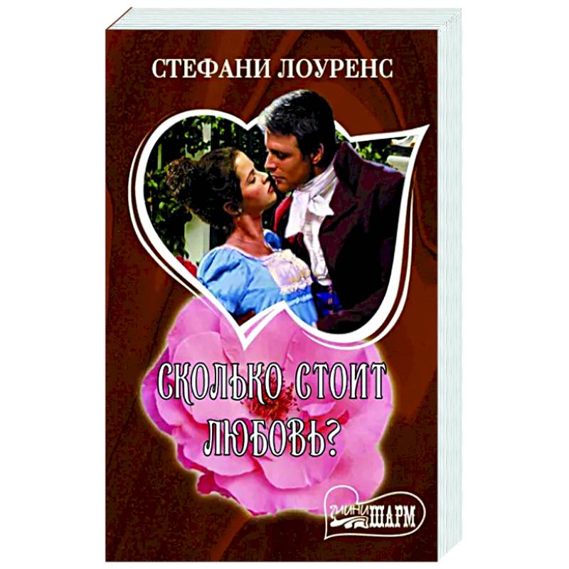 Сколько стоит любовь?