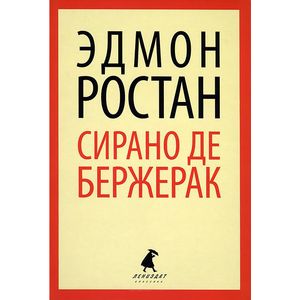 Сирано де Бержерак