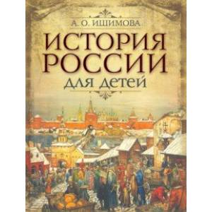 История России для детей История России для детей