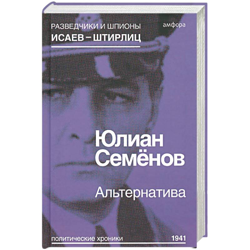 Альтернатива (Весна 1941)
