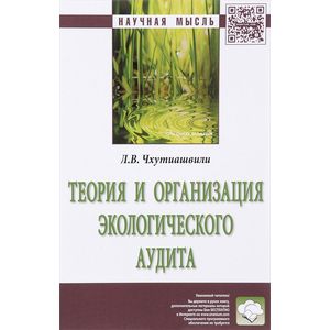 Теория и организация экологического аудита: Монография. Чхутиашвили Л.В.
