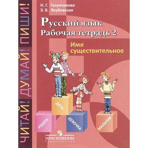 Русский язык. Рабочая тетрадь 2. Имя существительное
