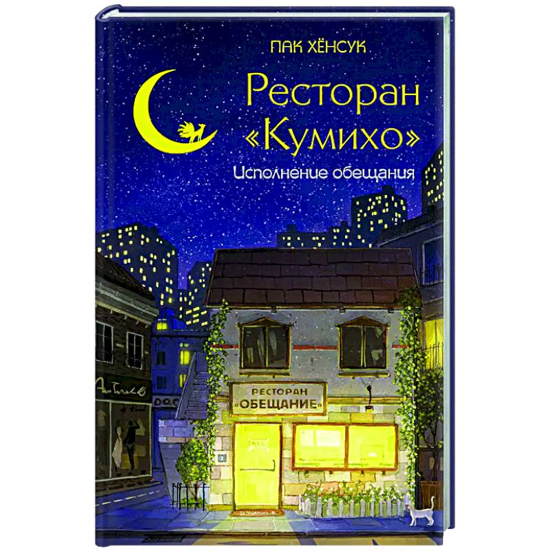 Ресторан 'Кумихо'. Исполнение обещания