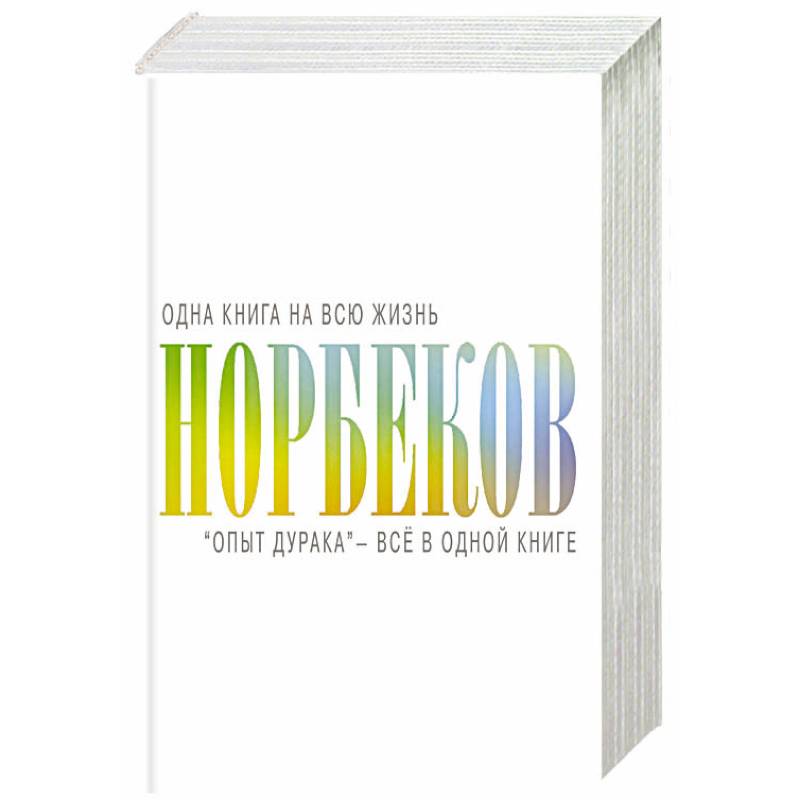 'Опыт дурака' - всё в одной книге