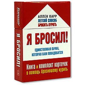 Я бросил! Единственная пачка,которая вам понадобится