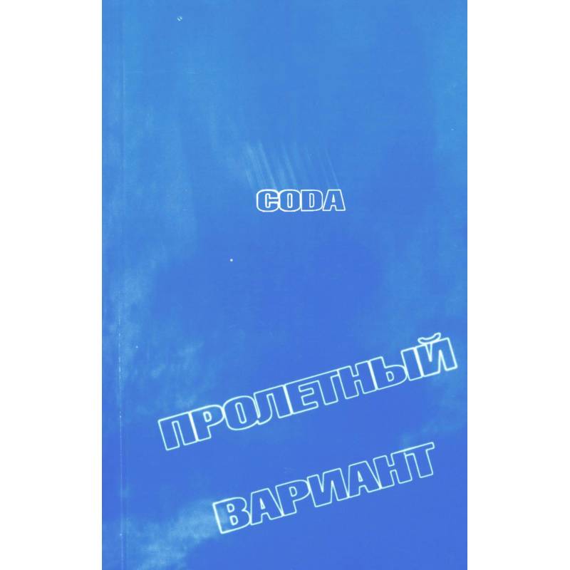 CODA. Пролетный вариант: стихи CODA. Пролетный вариант: стихи