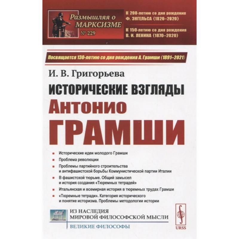 Исторические взгляды Антонио Грамши: Исторические идеи молодого Грамши. Проблема революции Исторические взгляды Антонио Грамши: Исторические идеи молодого Грамши. Проблема революции