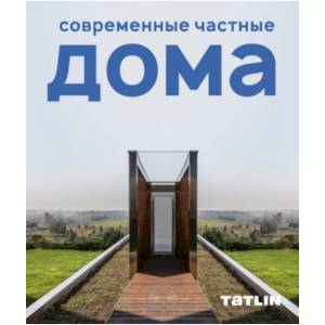 Современные частные дома