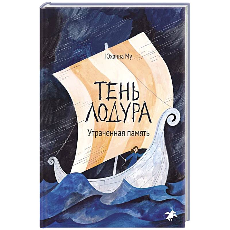 Тень Лодура.Утраченная память