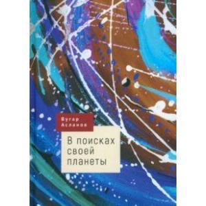 В поисках своей планеты