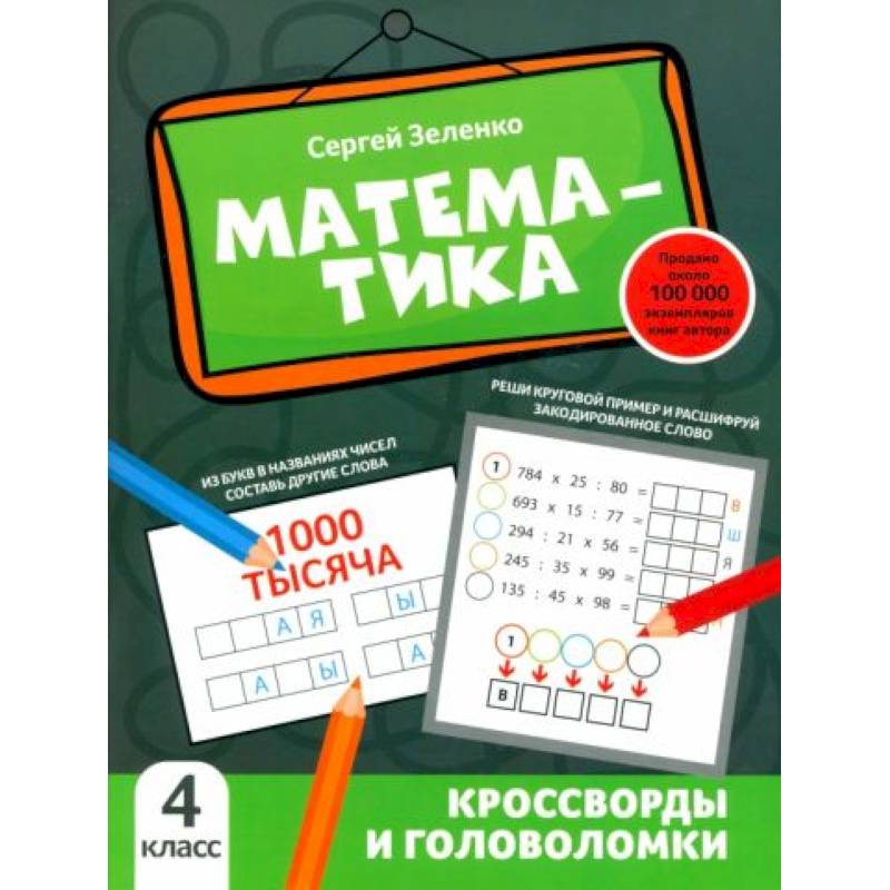 Математика: кроссворды и головоломки: 4 класс