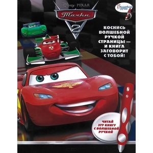 Тачки 2. Дополнительная книга к волшебной ручке