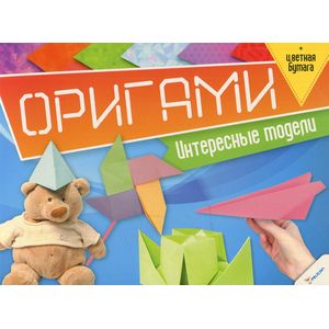 Оригами. Интересные модели+цветная бумага