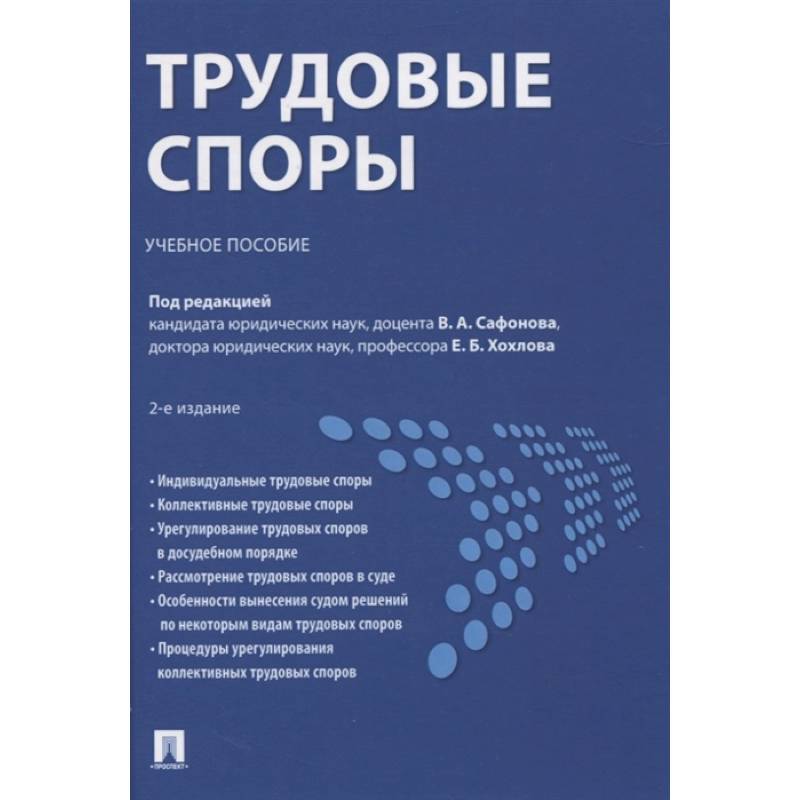Трудовые споры.Учебное пособие