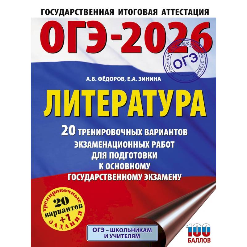 ОГЭ-2026. Литература.20 тренировочных вариантов экзаменационных работ для подготовки к основному государственному экзамену