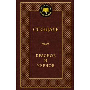 Красное и черное