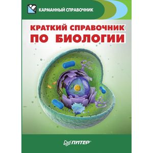 Краткий справочник по биологии