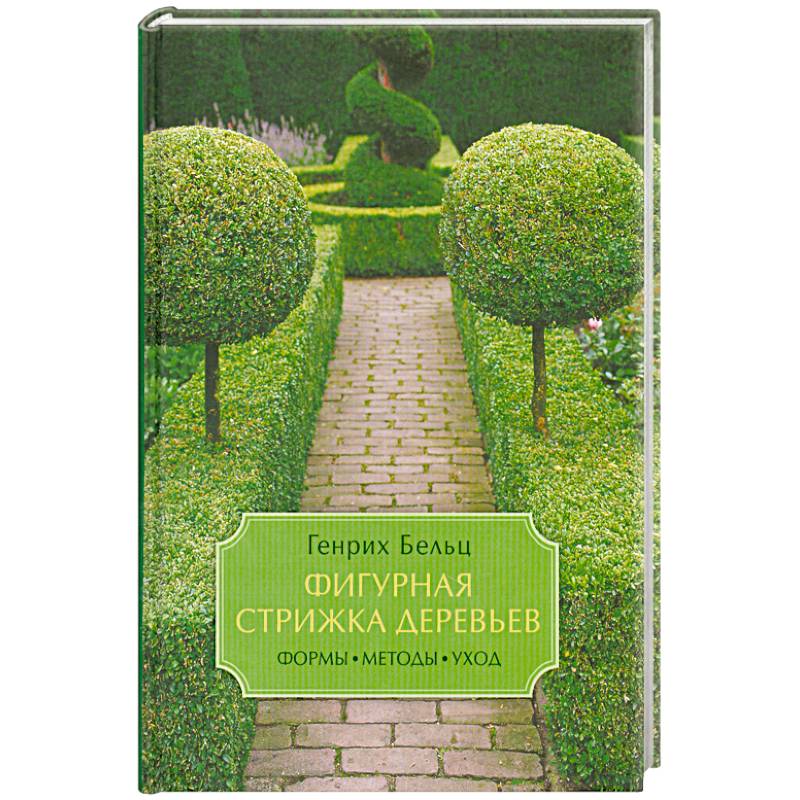 Фигурная стрижка деревьев. Формы, методы, уход