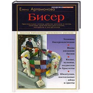 Бисер: оригинальные эскизы, рабочие рисунки и схемы