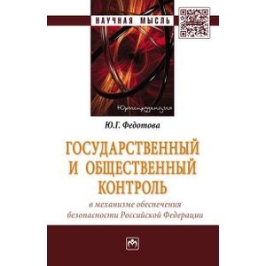 Государственный и общественный контроль в механизме обеспечения безопасности Российской Федерации: Монография