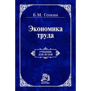 Экономика труда: Учебник